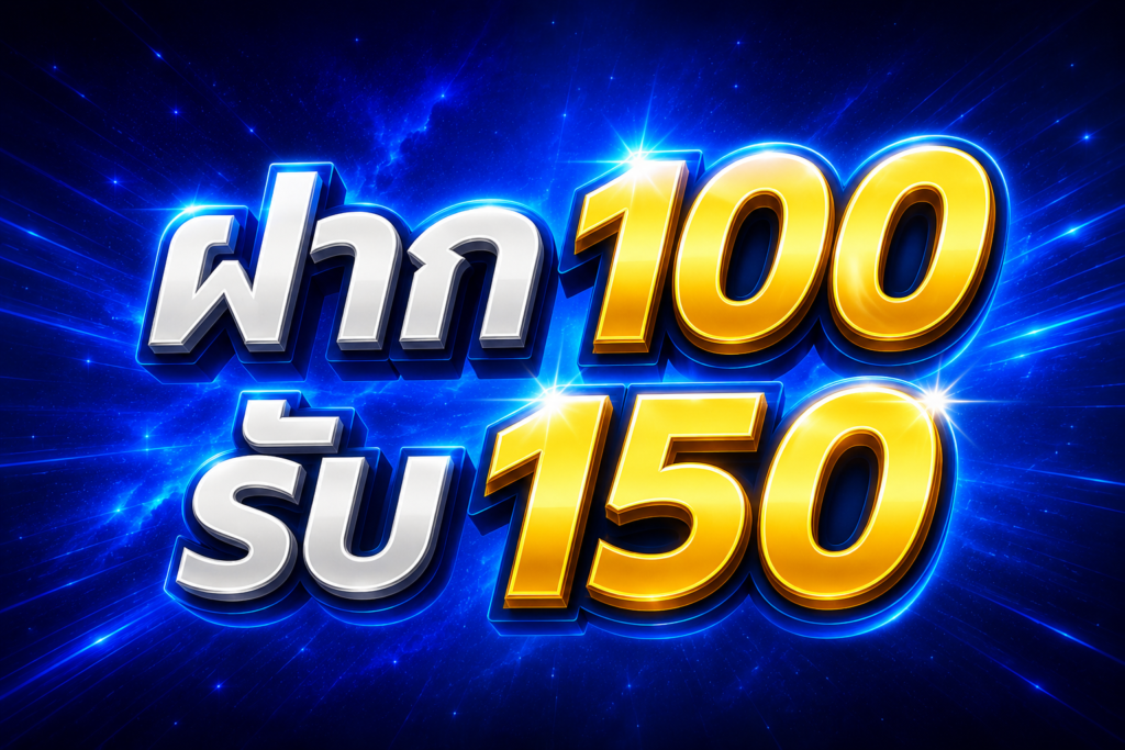 ฝาก 100 รับ 150 STARFUN