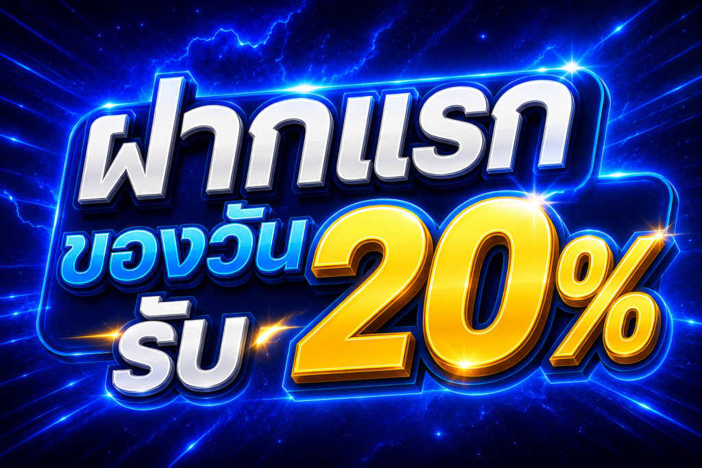 ฝากแรกของวันรับ 20% STARFUN