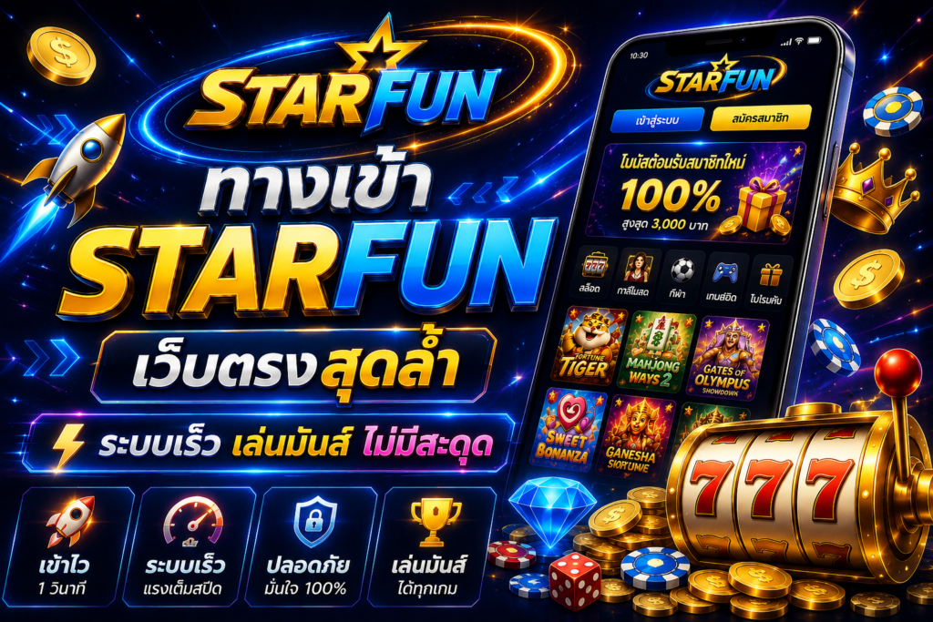 ทางเข้า STARFUN อัปเดตใหม่ เข้าเล่นได้ตลอด 24 ชั่วโมง