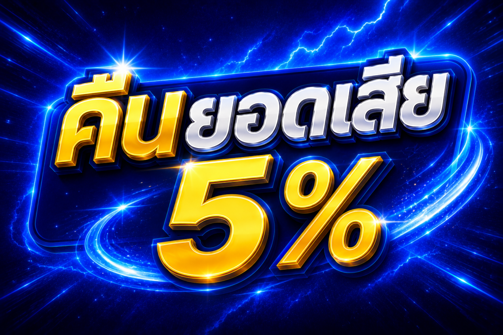คืนยอดเสีย 5% STARFUN