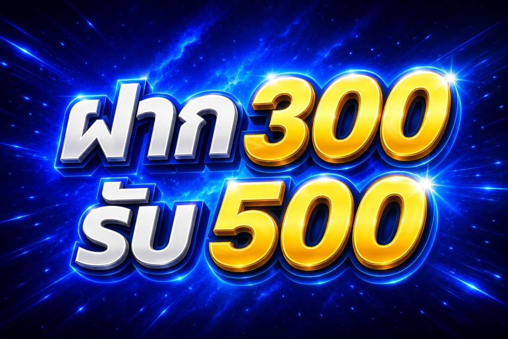 ฝาก 300 รับ 500 STARFUN
