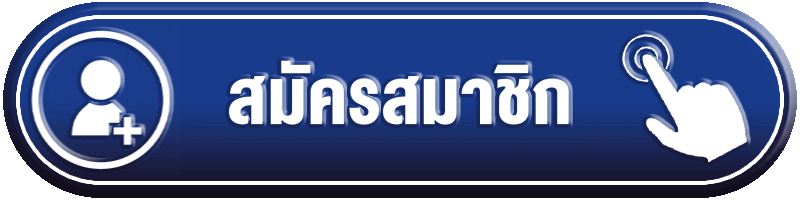 สมัครสมาชิก starfun